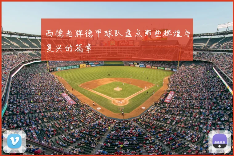 西德老牌德甲球队盘点那些辉煌与复兴的篇章