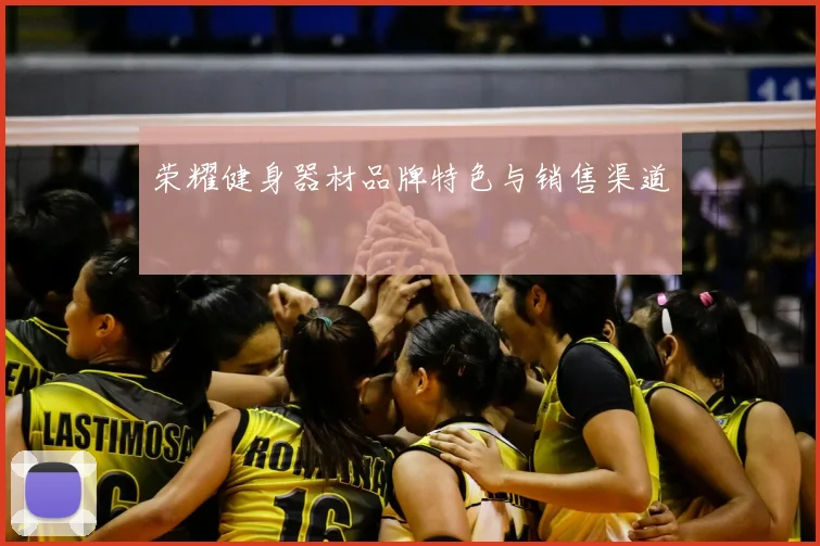荣耀健身器材品牌特色与销售渠道