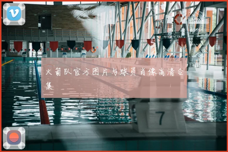 火箭队官方图片与球员肖像高清合集