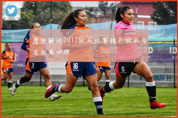 詹俊解说2017欧冠比赛精彩瞬间与名场面回顾
