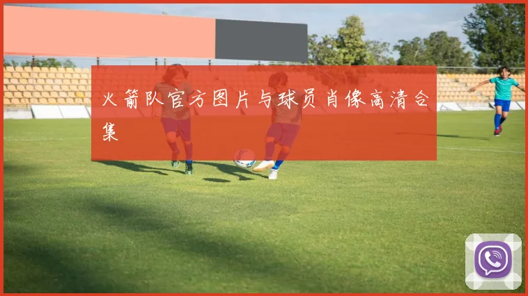 火箭队官方图片与球员肖像高清合集