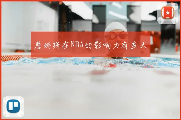 詹姆斯在NBA的影响力有多大