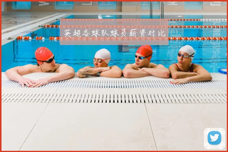 英超各球队球员薪资对比
