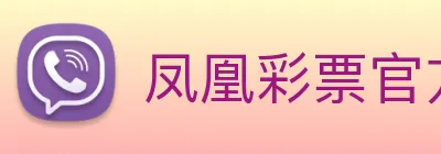 凤凰彩票官方网站 logo